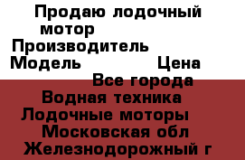 Продаю лодочный мотор Suzuki DF 140 › Производитель ­ Suzuki  › Модель ­ DF 140 › Цена ­ 350 000 - Все города Водная техника » Лодочные моторы   . Московская обл.,Железнодорожный г.